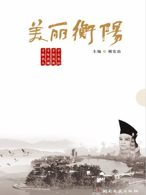cover image of 美丽衡阳